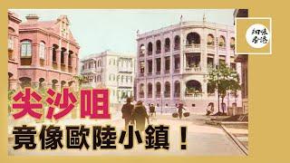 原來除咗中環，以前既尖沙咀都好似歐陸小鎮！Beautiful European City in Tsim Sha Tsui in 19th Century 只准種花起別墅的花園城市【廣東話/CC字幕】