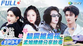 【Multi Sub】EP3-1 FULL: 王鹤棣看烟花想哭 孟子义徐志胜唱rap 王星越助沈月“招魂” |《 五十公里桃花坞 第4季》Wonderland S4