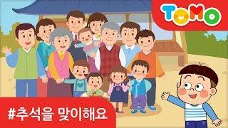 추석을 맞이해요 | 예절교육 | 명절 | 추석 | 강강술래 | 보름달 | 토모키즈