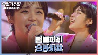 으라차차↗ 힘이 팍팍 나는 주니어 팀의 유명 가수▶▷ 「럼블피쉬(Choi Jin Yi)」 유명가수전(famous singers2) 3회 | JTBC 220429 방송