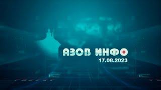 17 08 23 Азов Инфо