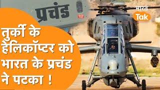 LCH Prachand VS T-129 Helos: India ने अकेले दम पर Turkey के T-129 हेलिकॉप्टर को हाराया, मचा तहलका !