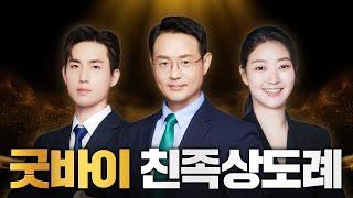 [형사전문변호사] '친족상도례' 71년 만에 헌법불합치! 법승 변호인단 비하인드 스토리 풀 공개!