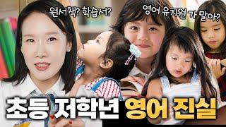 초저학년 영어교육의 모든 것(파닉스, 리더스, 영어학원 등)ft.어학원 레벨 테스트 성공 비법 (Lv 1_1부)