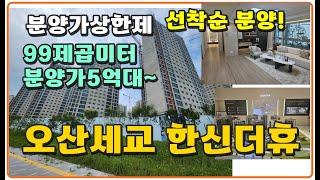 (분양가상한제) 오산세교 한신더휴 99제곱미터 선착순분양 5억대 합리적인 분양가