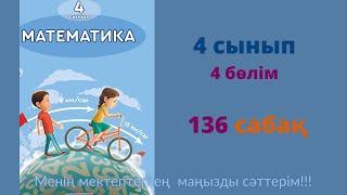 136 САБАҚ.Математика 4 сынып. 4-бөлім.  #136сабақ