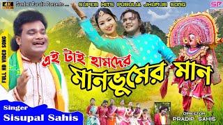 EITAI HAMDER MANBHUMER MAN || #SISUPAL #purulia #new_purulia_song #puruliasong