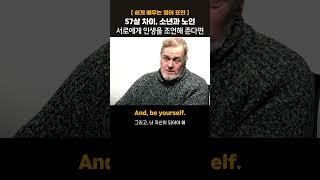 57살 차이, 서로에게 해주는 인생 조언 #영어회화 #영어공부 #영어듣기 #동기부여 #마인드셋 #인생