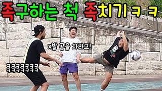 족구하는척 한명만 조져봤습니다ㅋㅋㅋㅋ