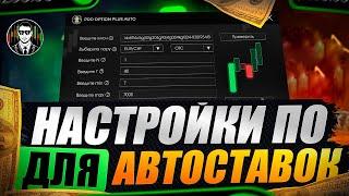 Видеоинструкция PRO OPTION PLUS AUTO | ЭТО РАЗМОТ Бинарных Опционов !