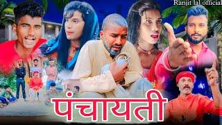 पंचायती//4kVideo #Panchayati video//#Ranjitlalofficial // #New_video/#ankitjackvines //All #Dehati