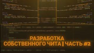 РАЗРАБОТКА СОБСТВЕННОГО ЧИТА ГЛАЗАМИ НОВИЧКА НА 1.16.5 | ЧАСТЬ 2