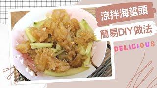 涼拌海蜇頭 簡易DIY做法｜Chinese Jellyfish Salad Recipe｜里想煮意 Leisure Cooking