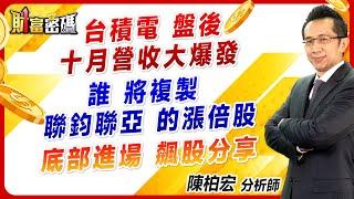 【台積電 盤後 十月營收大爆發  誰 將複製 聯鈞聯亞 的漲倍股  底部進場 飆股分享】 #財富密碼 陳柏宏分析師 2024.11.08