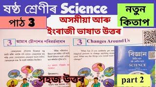 Class 6 Science বিজ্ঞান chapter 3//আমাৰ চৌপাশৰ পৰিবৰ্ত্তনবোৰ/Changes around us //new book scert