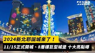 2024新北耶誕城來了！11/15正式開城、8層樓巨型城堡　十大亮點曝｜NOWnews