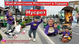 Нусрет | Най-Известния Ресторант в Турция | Nusret ИСТАНБУЛ