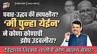 पवार-उद्घव की स्वपक्षीय?'मी पुन्हा येईन'ने कोणाची झोप उडवलीय? देवेंद्राच्या चालींनी कोण झालंय बेजार?