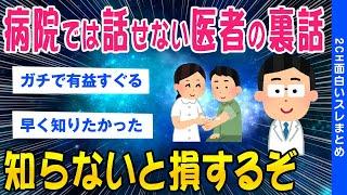 【2ch総集編スレ】病院では話せない 医者の裏話が怖すぎるｗｗ【ゆっくり解説】