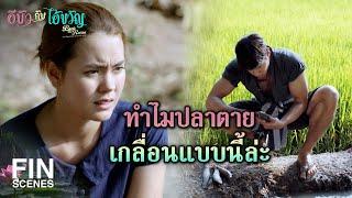 FIN | ข้าอยากเห็นแล้วว่ามันจะดีอย่างที่เอ็งว่าหรือเปล่า | อีบัวกับไอ้ขวัญ EP.10 | Ch3Thailand