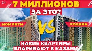 Новостройки Казани: что впаривают за 7 млн? Что наобещали продажники «Мой Ритм» и «Родина». Обзор ЖК