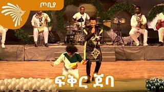 ፍቅር ጀባ - ተስፋሁን ከበደ እና ኤፍሬም መኮንን - ከተስፋሁን ከበደ የሞት ጥቁር ወተት መፅሐፍ ምርቃት  ላይ የቀረበ -ጦቢያ @ArtsTvWorld