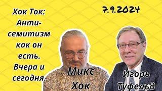 Хок Ток: Антисемитизм как он есть. Вчера и сегодня.