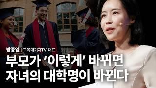 [책이벤트] 아이의 인생을 바꾸는 부모의 변화 | 방종임 교육대기자TV 대표 @daegizatv  교육 입시 자녀 부모 태도 인생