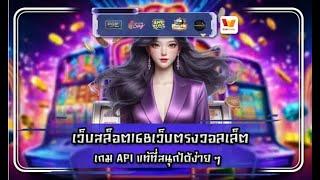 สล็อต168เว็บตรงวอลเล็ต เว็บเกม API แท้ที่สนุกได้ง่าย ๆ