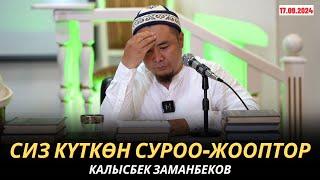 КАЛЫСБЕК ЗАМАНБЕКОВ | СИЗ КҮТКѲН СУРОО-ЖООПТОР | 17.09.24