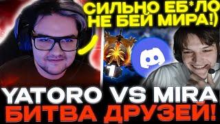 Yatoro и Mira играю друг против друга по дискорду! Решили узнать кто СИЛЬНЕЕ!