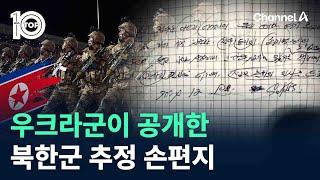 우크라군이 공개한 북한군 추정 손편지 / 채널A / 뉴스 TOP10