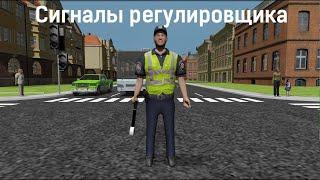 Сигналы регулировщика