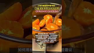 # 专家称橘子煮水更适合新冠用药：橘子汁含有丰富的维C，橘皮有和胃止呕、燥湿化痰的功效@抖音小助手