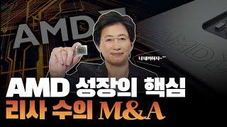 AMD 성장의 핵심 요인, 리사 수의 M&A(인수합병) ㅣ월가왈부