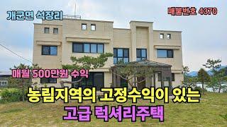 전원생활 즐기며  월 500만원 이상 고정수익이 있는 고급 럭셔리주택 23억