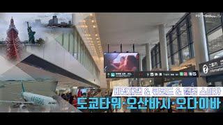 [PDC HANEUL TV] 일본 도쿄 3박 4일 여행기-입국 방법&전철(지하철)타는 법& 웰컴 스이카+도쿄타워 등 (23.5.31.~6.3.)