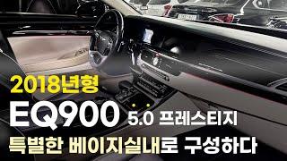 18년형 EQ900 중고차 - 8기통 엔진의 EQ900 5.0 풀옵션!! 가장 특별한 투톤 베이지 실내로 구성한 전국에 몇 대 없는 중고차