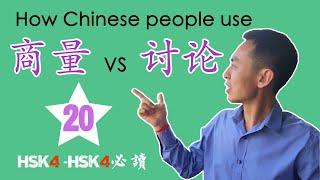 How we Chinese use 商量 and 讨论? This is the video you must try. (20)