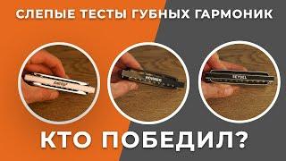 Результаты слепых тестов губных гармоник