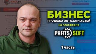 Бизнес с платформой Parts-Soft.ru / Продажа автозапчастей / Увеличение продаж, регистраций, прибыли