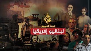 تحت المجهر | لبنانيو إفريقيا