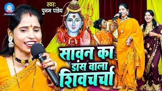 Poonam Pandey | सावन का डांस वाला शिवचर्चा गीत | #VIDEO | Shiv Charcha Bhajan | Shiv Charcha Geet