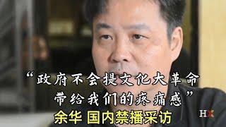 【余华合集】国内未播出采访 | 哈佛大学 | 余华 | 活着 | 十个词汇里的中国 | 文化大革命 | 文革 |