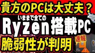 【速報】ほぼ全てのAMD製CPUに危険な脆弱性が見つかる！修正パッチをダウンロードしよう。