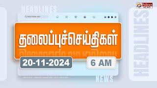 Today Headlines - 20 November 2024 | காலை தலைப்புச் செய்திகள் | Morning Headlines | Polimer News