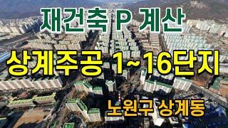 상계주공 1단지~16단지 재건축 프리미엄 비교분석