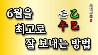 [6월운세] 임오월을 최고로 잘 보내는 방법!