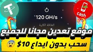 موقع تعدين مجانا للجميع سحب بدون ايداع 10$ بدون راس مال وكمان مسابقة 100$