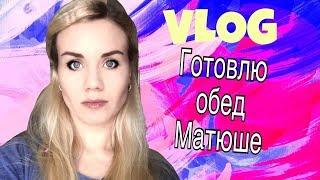 VLOG: Готовим обед Матюше.